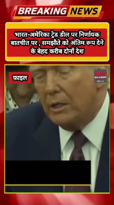 भारत-अमेरिका ट्रेड डील पर निर्णायक बातचीत, समझौते के बेहद करीब पहुंचे दोनों देश