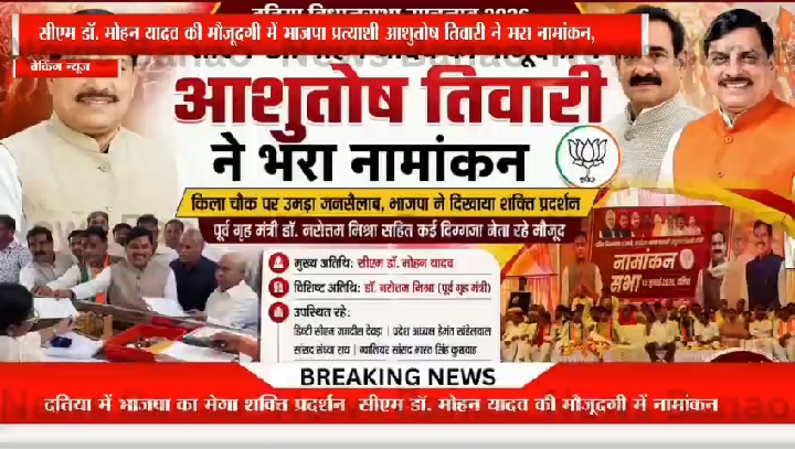 सीएम मोहन यादव की मौजूदगी में भाजपा प्रत्याशी आशुतोष तिवारी का नामांकन