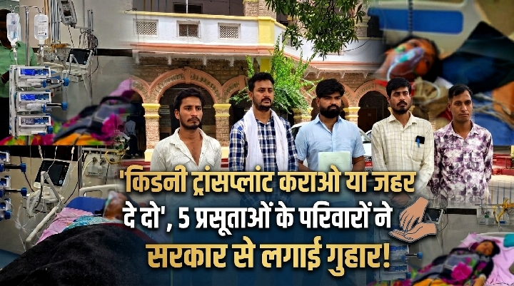 'किडनी ट्रांसप्लांट कराओ या जहर दो', पीड़ित परिवारों का सरकार को अल्टीमेटम