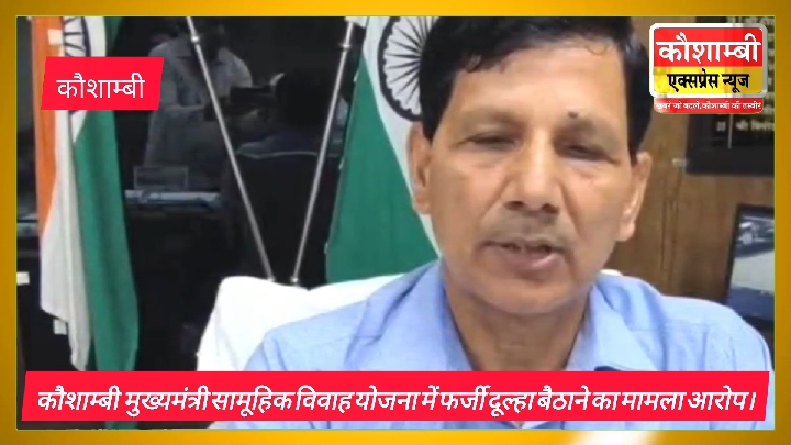 सामूहिक विवाह में आधा दहेज देकर बैठाया फर्जी दूल्हा, मुकदमा दर्ज
