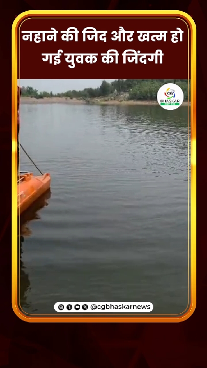 नहाने की जिद ने ली जान, औरापानी जलाशय में डूबा युवक
