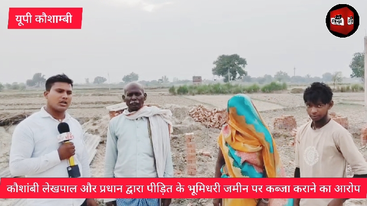 अपनी ही जमीन पर मकान बनाने से रोका, लेखपाल ने की गाली-गलौज