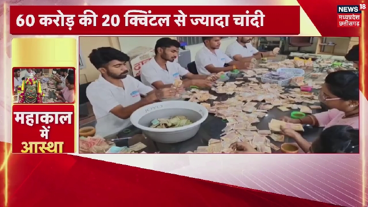 महाकाल मंदिर के खजाने में अरबों की संपत्ति, टूटे दान के सारे रिकॉर्ड