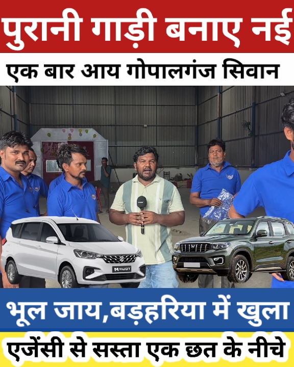 एक छत के नीचे पुरानी गाड़ी को बनाएं नया, बड़हरिया में शुरुआत