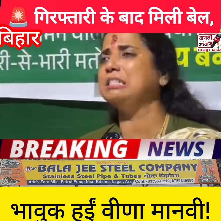 बेल के बाद सरकार पर भड़कीं वीणा मानवी, कहा- 'दबाई गई आवाज'