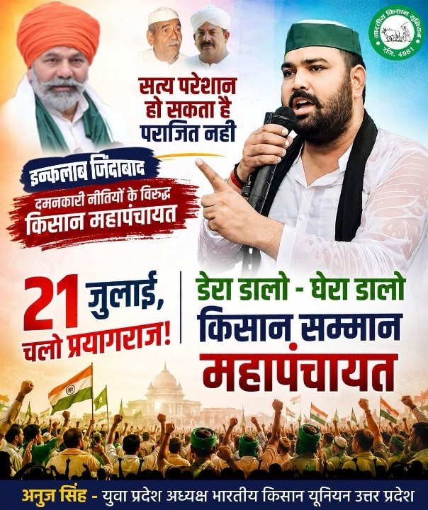21 जुलाई को प्रयागराज बनेगा किसानों की आवाज़, गूंजेगा 'डेरा डालो-घेरा डालो'