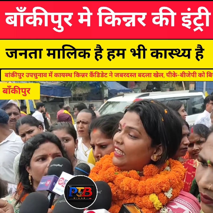 कायस्थ किन्नर कैंडिडेट ने बदला खेल, पीके-बीजेपी को बिछाया