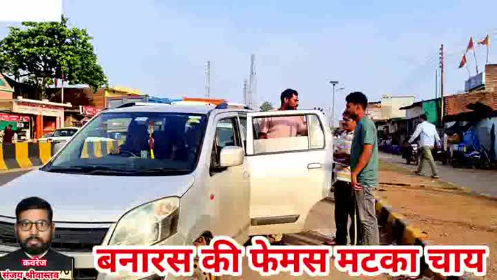 बनारस की प्रसिद्ध मटका चाय का स्वाद लेने दूर-दूर से आते हैं लोग