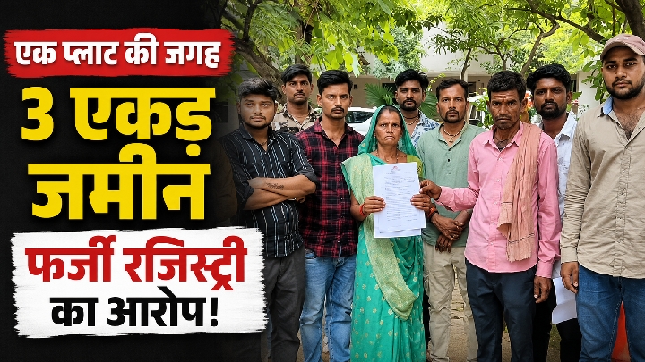 अनपढ़ होने का उठाया फायदा, धोखे से लिखवा ली 3 एकड़ जमीन