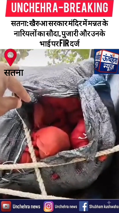 मन्नत के नारियलों का सौदा, पुजारी और उसके भाई पर FIR दर्ज