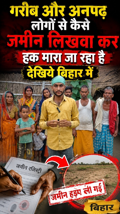 क्या गरीब और अनपढ़ लोगों की जमीन धोखे से हड़पी जा रही?