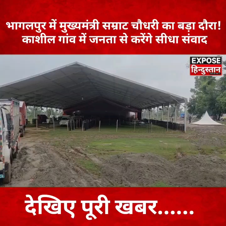 मुख्यमंत्री सम्राट चौधरी का भागलपुर दौरा, काशील गांव में सीधा संवाद