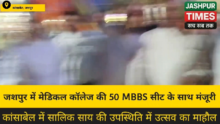50 एमबीबीएस सीटों के साथ शुरू होगा जशपुर मेडिकल कॉलेज