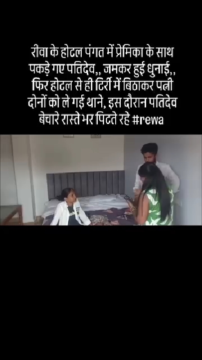 पत्नी ने पति को प्रेमिका के साथ होटल में पकड़ा