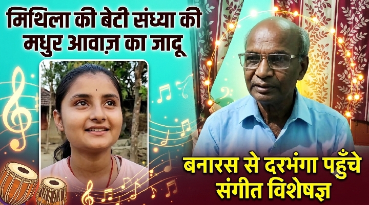 मैथिली लोकगीत गाकर वायरल हुई संध्या शर्मा, हुनर देख दरभंगा पहुंचे प्रोफेसर