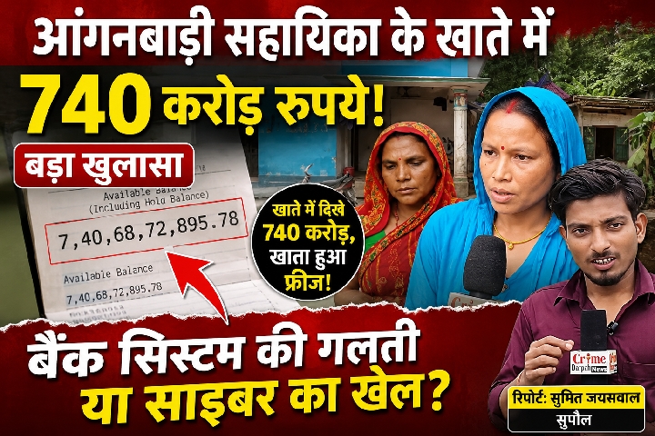 आंगनबाड़ी सहायिका के खाते में दिखे 740 करोड़ रुपये, बैंक खाता फ्रीज