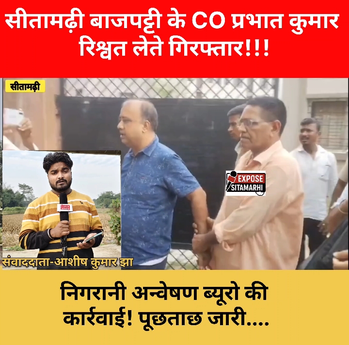 रिश्वतखोर बाजपट्टी सीओ को विजिलेंस की टीम ने किया गिरफ्तार