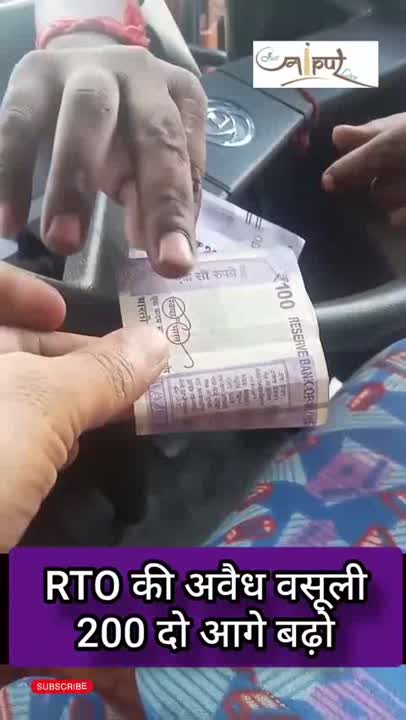 आरटीओ अधिकारियों द्वारा लाइव ली गई ₹200 की रिश्वत