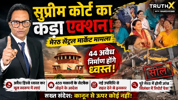 मेरठ की 44 सील संपत्तियों के अवैध हिस्से होंगे ध्वस्त, सुप्रीम कोर्ट सख्त