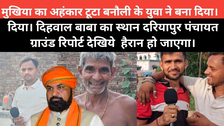 युवा ने तोड़ा मुखिया का अहंकार, बना दिया दिहवाल बाबा का स्थान
