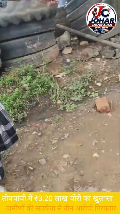 ग्रामीणों की सतर्कता से 3 चोर गिरफ्तार, ₹3.20 लाख और स्कॉर्पियो बरामद