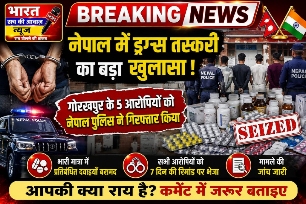 नेपाल में प्रतिबंधित दवाइयों के साथ गोरखपुर के 5 आरोपी गिरफ्तार