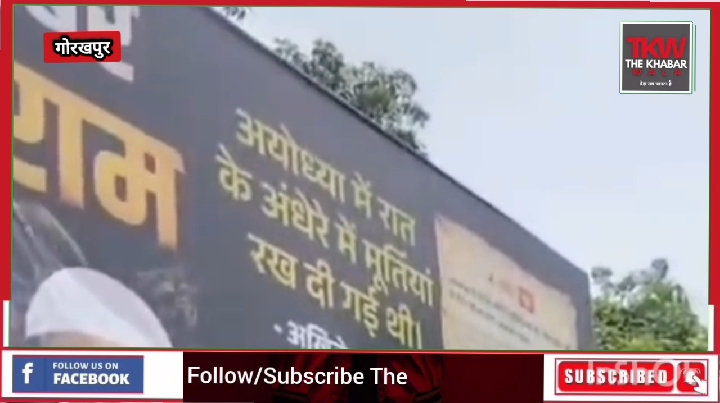 नजर पड़ते ही सपा नेताओं ने तुरंत उतारे गोरखपुर के विवादित पोस्टर