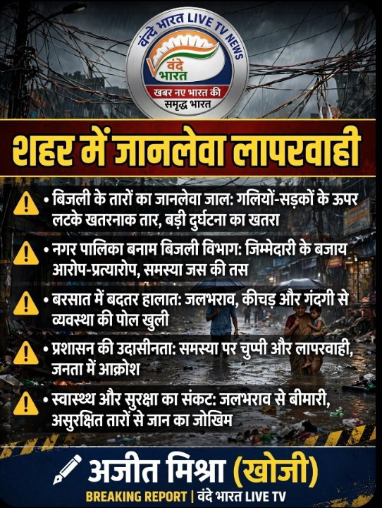 सड़कों पर कीचड़ और आसमान में लटकता मौत का जाल, बदहाल हुई बस्ती!