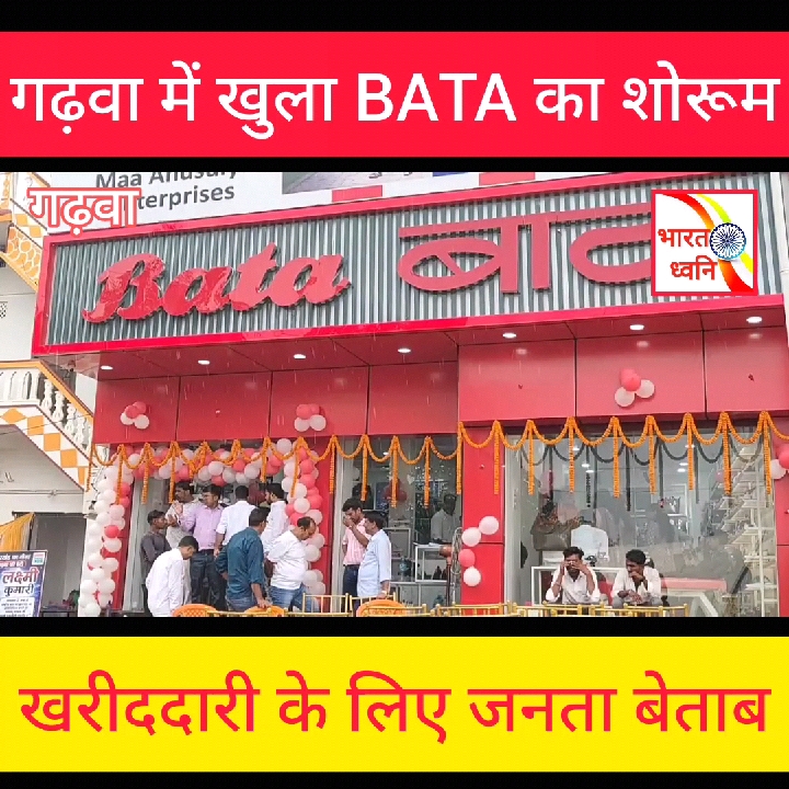 खुशखबरी! अब गढ़वा में खुला बाटा शोरूम, खरीदारी के लिए उमड़ रही भीड़