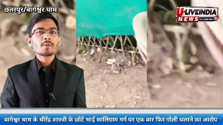किसान को गोली मारने के आरोप में घिरे धीरेंद्र शास्त्री के भाई