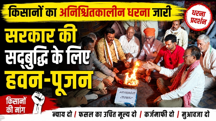 मांगों पर अड़े किसानों ने सरकार की सद्बुद्धि के लिए किया हवन-पूजन