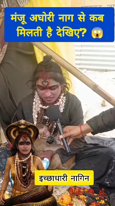 मंजू अघोरी इच्छाधारी नागिन बनकर नाग से कब मिलती हैं?