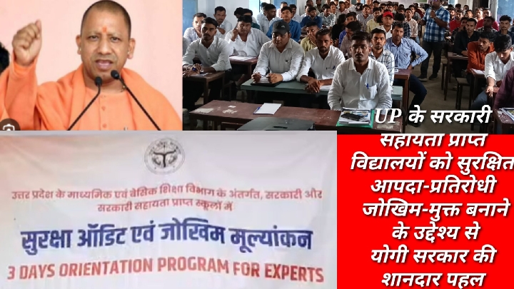 योगी सरकार कराएगी 1.40 लाख स्कूलों का सुरक्षा ऑडिट, प्रशिक्षण शुरू