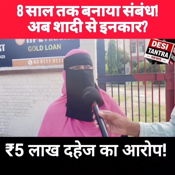 शादी का झांसा देकर 8 साल शोषण, अब मांगा ₹5 लाख दहेज