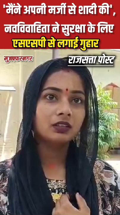 'मैंने अपनी मर्जी से शादी की', नवविवाहिता ने एसएसपी से मांगी सुरक्षा