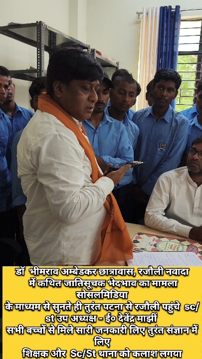 आंबेडकर छात्रावास में बच्चों से जातिसूचक भेदभाव पर भड़के उपाध्यक्ष देवेंद्र मांझी