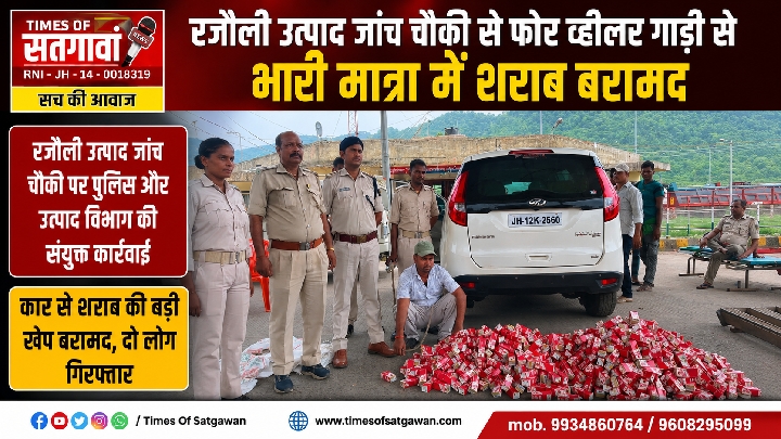 फोर व्हीलर से भारी मात्रा में शराब बरामद, रजौली में बड़ी कार्रवाई