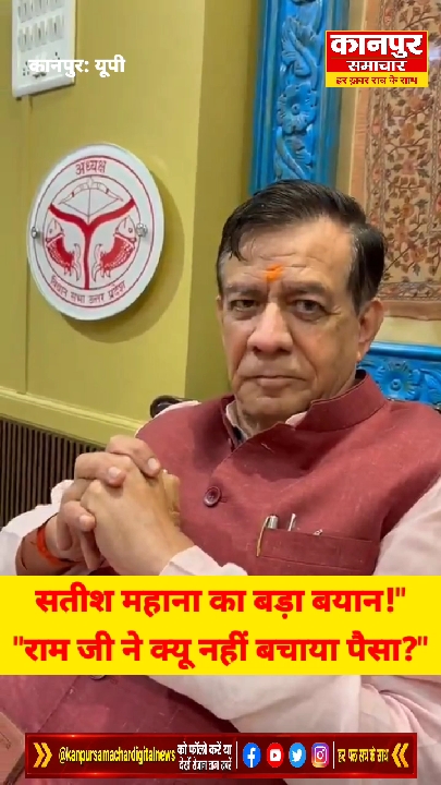 चंदा चोरी पर सतीश महाना के बयान ने छेड़ी नई बहस