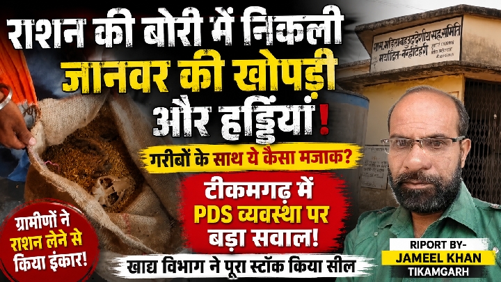 गरीबों के राशन में निकली जानवर की खोपड़ी और हड्डियां