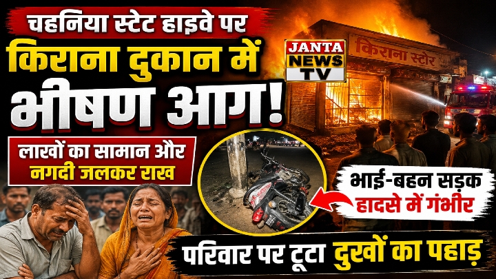 दुकान में आग की सूचना पर लौट रहे भाई-बहन सड़क हादसे में गंभीर