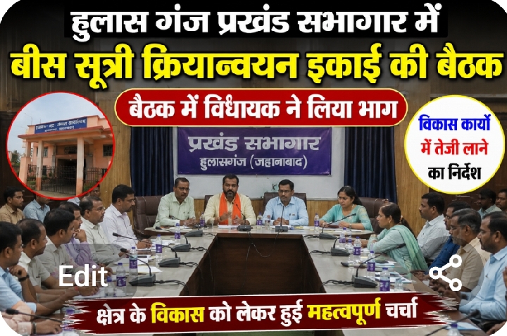 बीस सूत्री क्रियान्वयन इकाई की बैठक संपन्न, विधायक ने लिया भाग
