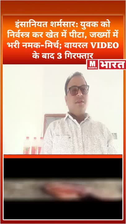 युवक को निर्वस्त्र कर पीटा, जख्मों में रगड़ी नमक-मिर्च; 3 गिरफ्तार