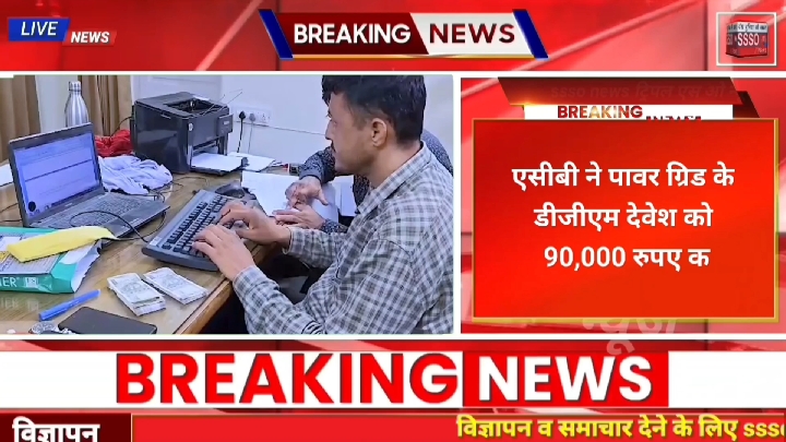 रिश्वत लेते रंगे हाथों गिरफ्तार हुए पावर ग्रिड के डीजीएम देवेश