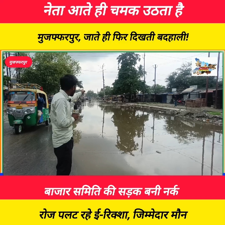एक दिन के विकास से सालभर की परेशानी, बाजार समिति रोड बेहाल