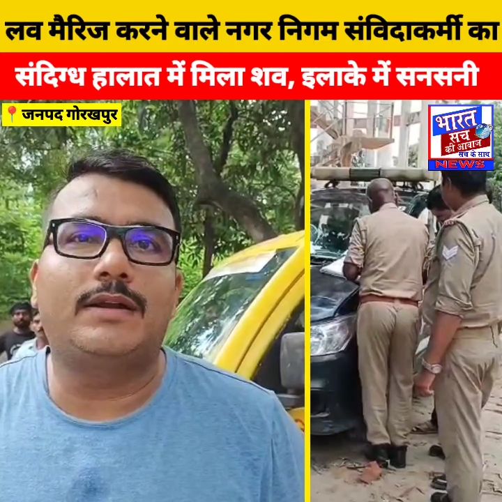 लव मैरिज करने वाले संविदाकर्मी का संदिग्ध परिस्थितियों में मिला शव
