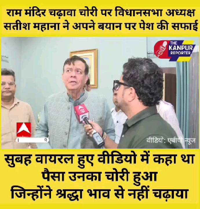 राम मंदिर चंदा चोरी पर सतीश महाना ने दिया गोल-माल जवाब