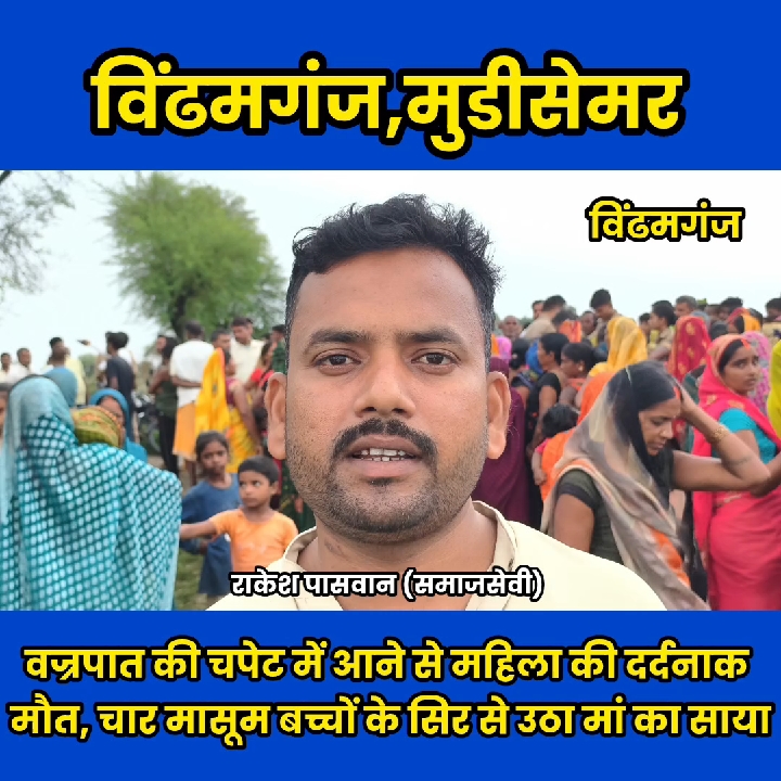 वज्रपात से महिला की दर्दनाक मौत, बिलख उठे चार मासूम बच्चे