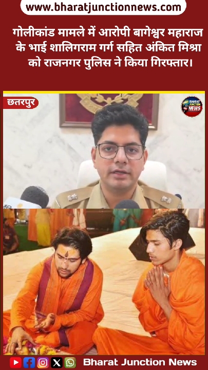 गोलीकांड मामले में बागेश्वर महाराज का भाई शालिगराम गर्ग गिरफ्तार