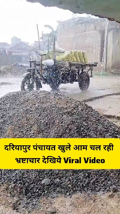 दरियापुर पंचायत में खुलेआम चल रहे भ्रष्टाचार का वीडियो हुआ वायरल