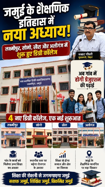 जमुई में चार डिग्री कॉलेजों का उद्घाटन, अब गांव में होगी ग्रेजुएशन